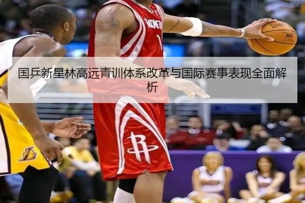 国乒新星林高远青训体系改革与国际赛事表现全面解析（BIWEI）